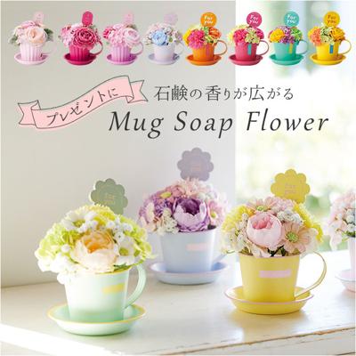 ソープフラワー マグカップ付き 通販 フラワーギフト シャボンフラワー 花 フラワー お花 アレンジメント ソープ アレンジ かわいい 可愛い ギフト 贈り物 マグカップ マグ カップ カップ付き おしゃれ オシャレ お祝い 結婚祝い 退職祝い 雑貨