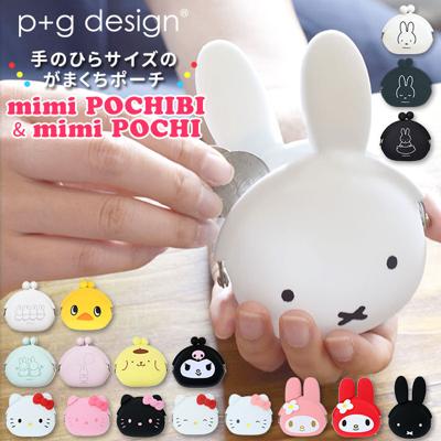 がま口 小銭入れ 通販 ポーチ 財布 mimi POCHI ミミポチ mimi POCHIBI ミミポチビ シリコン がまぐち キャラクター かわいい ミッフィー miffy マイメロディ My Melody ハロー キティ HELLO KITTY ブルーナ サンリオ 小物 ケース p+g design ピージーデザイン