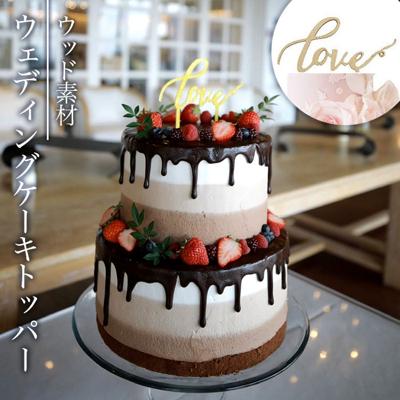 ウェディングケーキトッパー 通販 ケーキトッパー 結婚式 ケーキ トッパー ウェディング ブライダル Love 筆記体 文字 木製 ナチュラルウェディング ケーキ用 飾り 披露宴 パーティー 前撮り 撮影小物 誕生日 二次会 2次会 パーティー用品 製菓器具