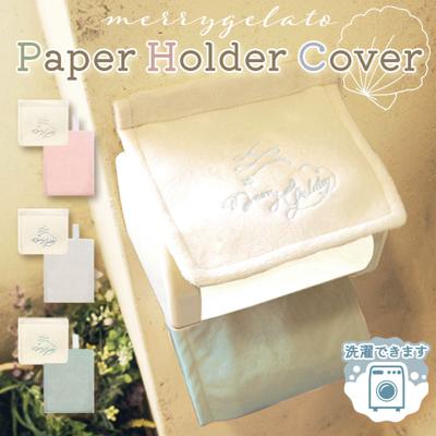 トイレ ペーパーホルダーカバー 通販 メリージェラート トイレットペーパーホルダー ペーパーホルダー トイレカバー おしゃれ 洗える 可愛い 新生活 かわいい トイレタリー トイレ用品 トイレファブリック オシャレ 生活
