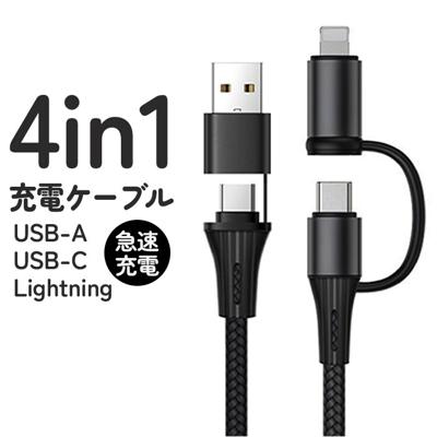 4in1 USB 充電ケーブル 通販 通信ケーブル タイプcケーブル ライトニングケーブル USBケーブル マルチ充電ケーブル データ転送用ケーブル 急速充電 スマホ スマートフォン 充電器 iPhone Android 対応 CBUC1M PCアクセサリー