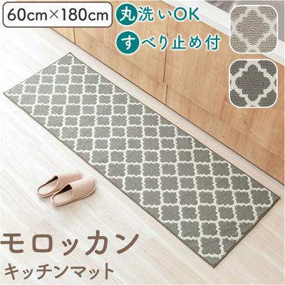 キッチンマット 180cm 通販 180センチ 180CM キッチン用マット 60x180cm 長い ロングサイズ キッチンラグマット 台所マット 洗える モロッカン 滑り止め付き オールシーズン キッチン用品 インテリア 北欧風 かわいい おしゃれ