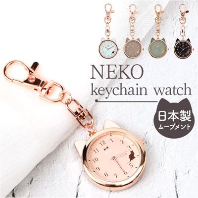 フィールドワーク 時計 MMK2305 通販 日本製ムーブメント 懐中時計 ハングウォッチ キーチェーンウォッチ ケディ キーホルダー バッグチャーム カバンにつける時計 レディース かばんにつける アナログ 見やすい おしゃれ かわいい 猫 ねこ ネコ