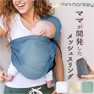 スリング 抱っこひも 通販 minimonkey ミニモンキー ミニスリング ベビースリング メッシュ 抱っこ紐 縦抱き 腰抱き シンプル 無地 赤ちゃん コンパクト 外出 移動用品 寝かしつけ お出かけ 旅行 出産祝い 内祝い ギフト 誕生日