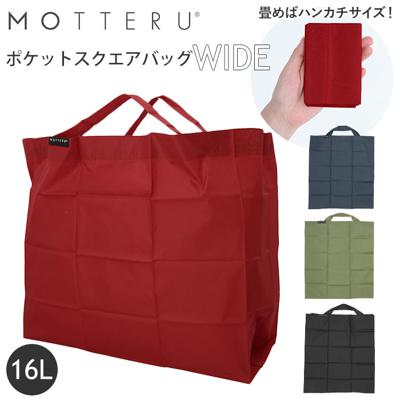 motteru エコバッグ 通販 折りたたみ コンパクト 軽量 大容量 16L コンビニ 弁当 マチ広 コンビニサイズ コンビニエコバッグ MOTTERU モッテル ポケットスクエアバッグ ワイド MO-1114 手提げ型 男女兼用バッグ 買い物