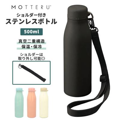 ステンレスボトル 500ml 通販 水筒 0.5l ショルダー マグボトル マイボトル 保冷 ボトル 携帯 大人 子供 キッズ サーモボトル シンプル モッテル サーモ おしゃれ 台所 キッチン 雑貨 motteru