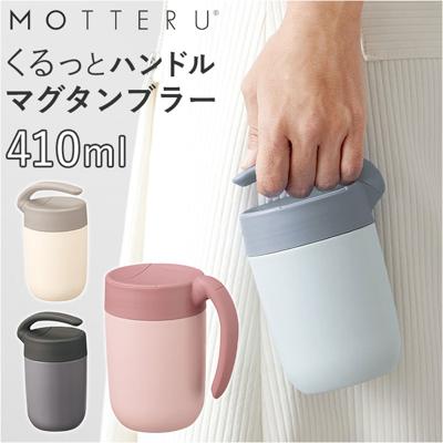 MOTTERU モッテル タンブラー サーモ 通販 410ml マグ マグカップ コップ カップ くるっと ハンドル 保温 保冷 保冷保温 持ち運びしやすい 蓋 スライド 洗いやすい ステンレス 2重構造 蓋取り外し 左利き 右利き くすみカラー