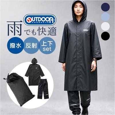 OUTDOOR PRODUCTS レインコート パンツ 通販 アウトドアプロダクツ レインウェア レインウエア 雨具 収納袋付き 雨合羽 かっぱ 上下セット レインパンツ メンズ レディース 登下校 自転車 大人 男女兼用 シンプル 雨の日 高校生 通学