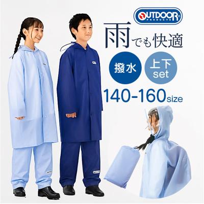 OUTDOOR PRODUCTS キッズ レインコート パンツ 通販 アウトドアプロダクツ 子供 子ども こども ランドセル リュック 雨具 収納袋付き レインウェア 小学生 上下セット 男の子 女の子 フード付き 梅雨 男女兼用 シンプル 雨 雨の日 通学