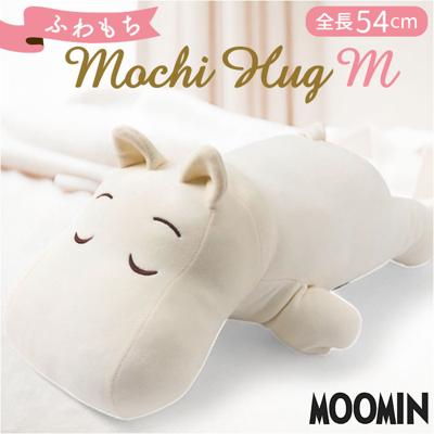 抱き枕 ムーミン 通販 ぬいぐるみ 大きい だきまくら モチハグ 抱きまくら クッション Mサイズ キャラクターグッズ りぶはあと 癒やし 癒し リラックス おうち時間 お昼寝 インテリア雑貨 可愛い かわいい ギフト 誕生日 クリスマス