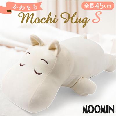 抱き枕 ムーミン 通販 ぬいぐるみ だきまくら モチハグ 抱きまくら クッション Sサイズ キャラクターグッズ りぶはあと 癒やし 癒し リラックス おうち時間 お昼寝 インテリア雑貨 可愛い かわいい ギフト 誕生日 クリスマス