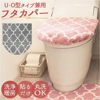 モロッカン フタ カバー 通販 トイレカバー 蓋 ふた フタカバー 兼用フタカバー 北欧 吸着タイプ 吸着 洗濯可 洗える ふんわり 柔らか やわらか MOROCCAN 上質感 高級感 上品 オールシーズン かわいい 可愛い おしゃれ オシャレ インテリア