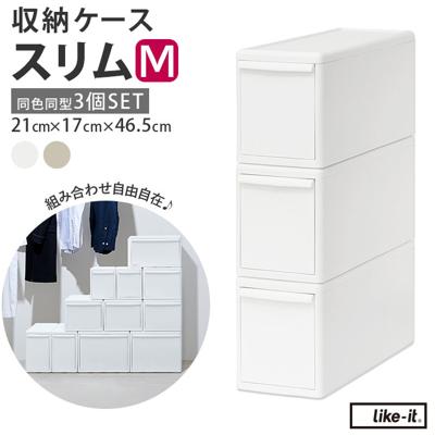 収納ケース 引き出し 通販 MOSシリーズ スリムM ライクイット like it 収納 収納ボックス 衣装ケース 幅 13cm 奥行 約 44cm 衣装ボックス 押し入れ収納 プラスチック 白 ホワイト 押入れ収納ボックス シンプル おしゃれ インテリア