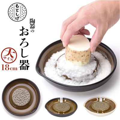 もとしげ おろし器 大 通販 おろしき 大根おろし 器 わさびおろし すりおろし 陶器 薬味おろし やくみおろし 石見焼 大根 にんじん 長芋 離乳食 日本製 キッチン 調理器具