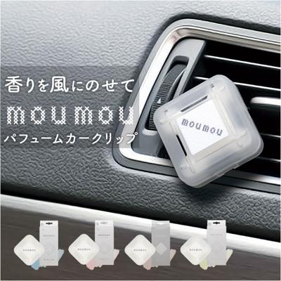 moumou カーディフューザー 通販 ムームー 芳香剤 車 カーフレグランス カー ディフューザー カークリップ カーフレッシュナー フレグランス エアコン 吹き出し口 送風口 クリップタイプ サーキュレーター 扇風機 ファン カー用品 車内 おしゃれ 車用品