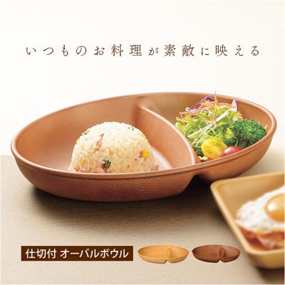 オーバルボウル 木目調 通販 ランチプレート 深め 仕切り皿 しきり皿 2つ お皿 プレート 皿 2つ仕切り ランチ皿 ワンプレート 仕切りプレート 楕円形 電子レンジ対応 食洗機対応 おしゃれ 割れにくい オーバル オシャレ テーブルウェア ギフト 贈り物
