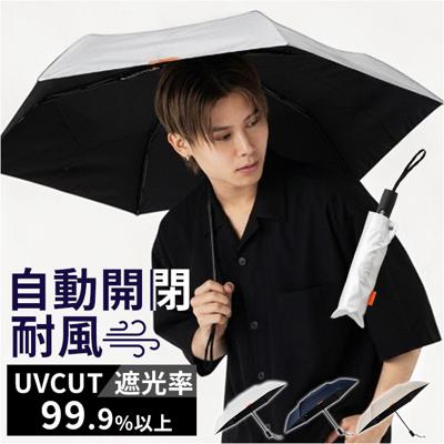 自動開閉 折りたたみ傘 晴雨兼用 通販 折り畳み傘 自動開閉傘 晴雨兼用傘 自動開閉折りたたみ傘 55cm 耐風傘 雨傘 日傘 遮光 UVカット 傘 男性 男子 通勤 通学 登下校 高校生 中学生 55センチ 無地 シンプル 携帯 持ち運び 置き傘 かさ カサ