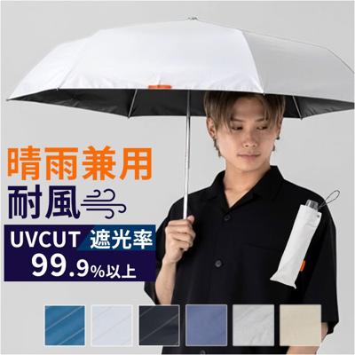 折りたたみ傘 メンズ 晴雨兼用 通販 折り畳み傘 晴雨兼用傘 耐風傘 傘 折りたたみ 58cm 雨傘 日傘 遮熱 遮光 UVカット 男性 男子 大きめ 58センチ 通勤 通学 登下校 高校生 中学生 紳士傘 おしゃれ シンプル 携帯 持ち運び 置き傘 かさ カサ