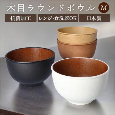 お椀 おしゃれ 通販 おわん 汁椀 ラウンドボウル ボウル 食器 スープボウル Mサイズ 皿 お皿 吸い物椀 木目調 抗菌 電子レンジ対応 食洗機対応 割れにくい 味噌汁 スープ サラダボウル テーブルウェア オシャレ かわいい 可愛い ギフト