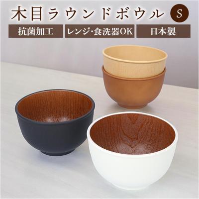 お椀 おしゃれ 通販 おわん 汁椀 ラウンドボウル ボウル 食器 スープボウル Sサイズ 皿 お皿 吸い物椀 木目調 抗菌 電子レンジ対応 食洗機対応 割れにくい 味噌汁 スープ サラダボウル テーブルウェア オシャレ かわいい 可愛い ギフト