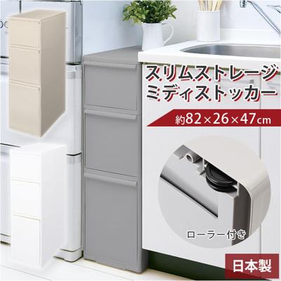 隙間収納 25.5cm 通販 すきま収納 収納ケース 引き出し 奥行46.5 キッチンラック スリム キッチン 収納 ストッカー リビング 冷蔵庫横 シンク横 洗面所 ランドリー 洗濯機横 ライクイット like-it MS-111DL スリムストレージ ミディストッカー キッチン隙間収納 キッチン収納
