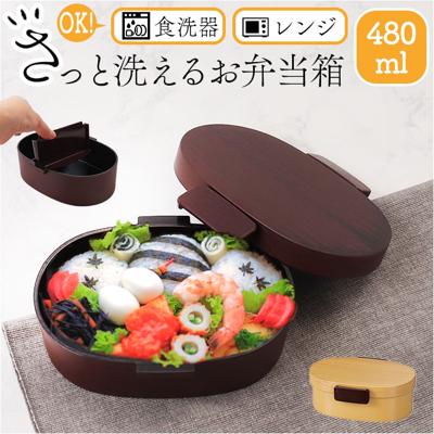 洗いやすい 弁当箱 食洗機対応 480ml 通販 日本製 お弁当箱 ランチボックス 大人用弁当箱 弁当 箱 さっと洗えるお弁当箱 1段 一段 小さめ 女子 大人 電子レンジ対応 フタを外して 中学生 高校生 木目調 弁当用品 お弁当グッズ キッチン用品