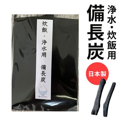 備長炭 炊飯 浄水 通販 日本製 炊飯用 浄水用 カルキ除去 不純物除去 ミネラル 遠赤外線 古米のニオイ除去 ご飯 ふっくら 美味しい水 水道水 浄化 備長 炭 木炭 国産 活性炭 飲料水 炊飯器 ポット 脱臭 消臭 キッチン消耗品 日用消耗品