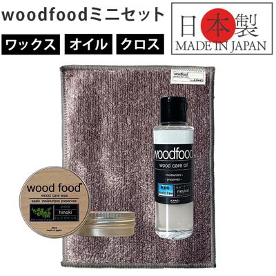 木製品 手入れ セット 通販 日本製 木材 ヒノキの香り ワックス 木に塗る 無香料 オイル woodfood ウッドフード ウッドケアワックス ウッドケアオイル ミニセット 国産 竹製品 家具用 食器 おもちゃ ケア用品 お手入れ用品 日用消耗品 日用品雑貨