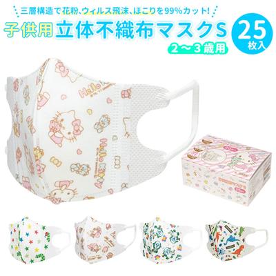 マスク 子供 不織布 25枚入 通販 立体 こども 不織布マスク キャラクター 使い捨てマスク スケーター MSKB20 柄 かわいい ディズニー 子供用 2歳 3歳 ベビーマスク 幼児用マスク 耳が痛くならない 小さめ 男 女 SK