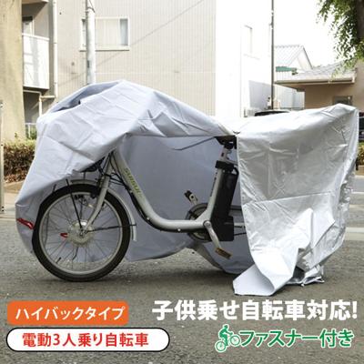 電動自転車 カバー 自転車カバー マルト MARUTO サイクルカバー ハイバック 電動アシスト自転車用 子供のせ 通販 厚手 丈夫 電動 3人乗り チャイルドシート 撥水 クイックカバー ほこりよけ ファスナー付き 盗難防