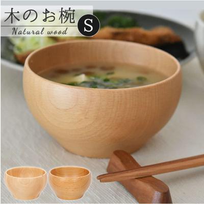 お椀 木製 s 通販 おしゃれ おわん ボウル 食器 離乳食 子供食器 おしゃれ ナチュラル 味噌汁 スープ サラダボウル デザートボウル 結婚祝い プレゼント ギフト 籐芸 tougei キッチン 台所用品