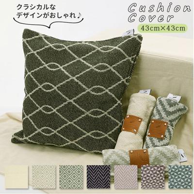 クッションカバー おしゃれ 通販 43 x 43cm かわいい モダン ツイスト モザイク コットン 角形 正方形 小さめ リビング ソファークッション クラシカル インテリアファブリック カバー mukt ブランド ポッシュリビング