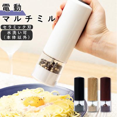 調味料入れ おしゃれ 通販 スピーディ 挽く 粒 大きさ 無段階 調節 調整 電動 硬い 丈夫 切れ味 残量 見える わかる お手入れ 簡単 パーツ洗える ウォッシャブル 操作 ラクラク 楽々 清潔 デザイン スタイリッシュ インテリア マルチミル ギフト