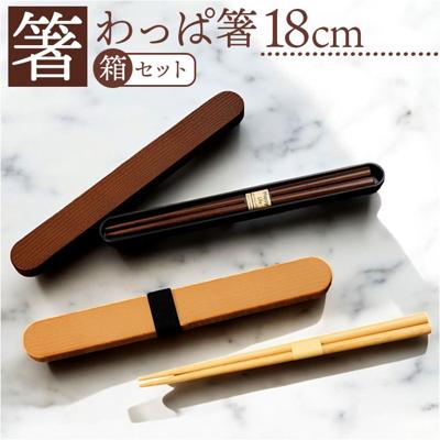 箸箱セット 通販 日本製 わっぱ箸箱セット 山中塗 箸 お箸 箸箱 18cm 箸ケース 携帯 持ち運び コンパクト シンプル おしゃれ かわいい 女子 大人 メンズ 箸入れ ランチグッズ お弁当グッズ 女性 学生 社会人 ギフト