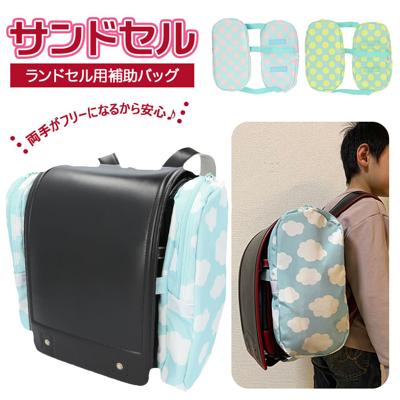 ランドセル サイド バッグ 通販 サンドセル 補助バッグ  サブバッグ 小学校 入学準備 レッスンバッグ 代わり 手ぶら 手提げバッグ スクールバッグ 入学祝い 通学 小学生 キッズ 子供用 かわいい おしゃれ