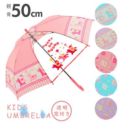 傘 子供 50cm 通販 おしゃれ 子どもサイズ かわいい グラスファイバー 丈夫 折れにくい 女児 女の子 ガールズ 軽い 軽量 入園準備 透明窓付き キッズ 雨 雨の日 かさ 長傘 1コマPOE amusant sous la pluie 50cm