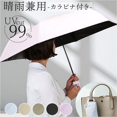 amusant sous la pluie 折りたたみ 晴雨兼用 通販 晴雨兼用傘 雨傘 日傘 折り畳み傘 折りたたみ傘 晴れ雨兼用傘 完全遮光 uvカット UVカット カラビナ レディース傘 かさ 傘 カサ 女性 大人 可愛い かわいい 日よけ 梅雨 通勤通学
