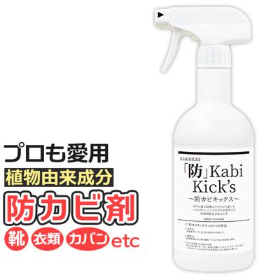 防カビ剤 防カビキックス 通販 KABIKICKS スプレー カビ 防カビスプレー 掃除用洗剤 掃除用品 掃除用具 業務用 壁 床 木材 畳 たたみ カーテン 家具 衣類 マットレス クローゼット 大掃除