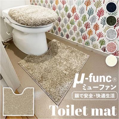 トイレマット おしゃれ 通販 トイレ足元マット ミューファン トイレ マット トイレファブリック 銀イオン 抗菌 防臭 静電気抑制 重厚感 日本製 トイレ用品 シンプル 洗える 洗濯可 無地 一人暮らし 新生活 引っ越し ギフト