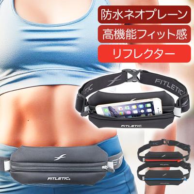 ランニング ウエストポーチ 通販 ランニングポーチ ウェストポーチ マラソンポーチ ジョギングポーチ 揺れにくい FITLETIC フィットレティック N-01J 防水 マラソン ランニンググッズ スポーツグッズ スポーツアクセサリー スポーツ ジョギング