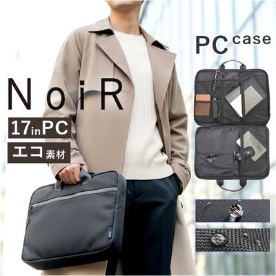 NoiR ノアール PCケース N24006 通販 ノートパソコンケース ノートパソコンバッグ ビジネスバッグ 通勤バッグ PCバッグ PCスリーブケース メンズ 17インチ タブレット おしゃれ A4 通学 営業 出張 シンプル キャリーオン ノワール