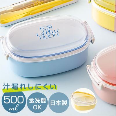 弁当箱 女子 大人 一段 通販 日本製 お弁当箱 1段 ランチボックス 500ml 小さめ 女性 子供 キッズ 子ども こども 蓋以外 電子レンジ対応 本体のみ食洗機対応 おしゃれ かわいい 高校生 中高生 小学生 遠足 シンプル 弁当用品 お弁当グッズ