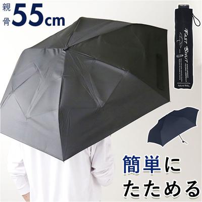 折りたたみ傘 メンズ 形状記憶折 通販 折り畳み傘 折りたたみ 折り畳み 雨傘 傘 かさ 形状記憶 手開き 55cm 軽く整えるだけ きれいに 巻ける 簡単 畳める コンパクト 無地 メンズ