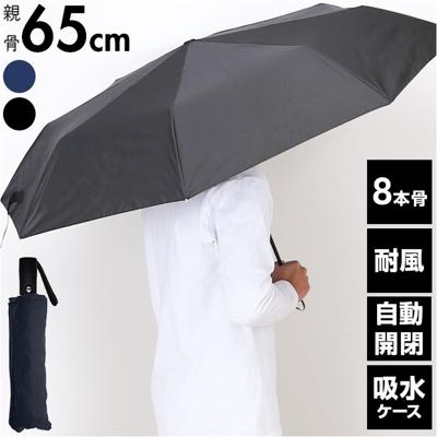 傘 メンズ 折りたたみ傘 雨傘 自動開閉 通販 折り畳み傘 折りたたみ 65cm 65センチ 耐風傘 自動開閉傘 耐風 8本骨 グラスファイバー 安全ストッパー式 給水ケース付き シンプル 無地 男性 男性用 紳士 通勤 通学 中谷 425-039 メンズ雨傘