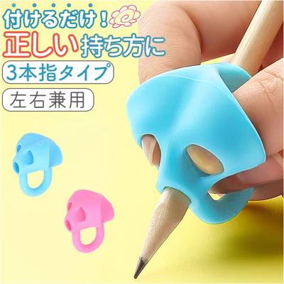 鉛筆 持ち方 グッズ 通販 鉛筆グリップ 修正グリップ 3本指 もちかた もち方 鉛筆持ち方 正しい持ち方 サポート 持ちやすい 補助 練習 かわいい ペングリップ 勉強 学習 男子 女子 幼児 児童 小学生 ギフト 贈り物