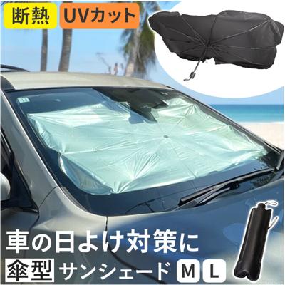 サンシェード 車 車用サンシェード 傘式 通販 カーサンシェード フロントサンシェード フロントカバー フロント カバー 簡単装着 取付簡単 遮光 断熱 パッと開くだけ 親骨グラスファイバー 切り込み 丈夫 折れにくい コーティング 収納ケース付き