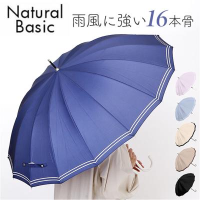 傘 16本骨 レディース おしゃれ 通販 耐風傘 55cm 手開き 長傘 耐風 かさ カサ 雨傘 レディース傘 可愛い 女性 大人 高校生 オシャレ かわいい シンプル 軽量 軽い 通勤 通学 Natural basic 雨具 女性用 レディース雨傘