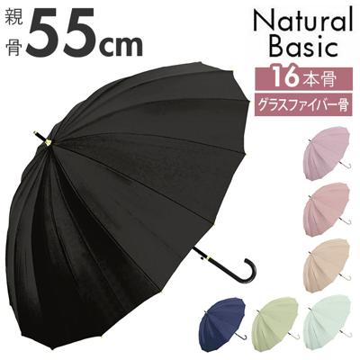傘 レディース ジャンプ 通販 メンズ 55cm グラスファイバー 16本骨 長傘 雨傘 多骨傘 雨具 丈夫 natural basic ナチュラルベーシック かさ カサ 婦人 紳士 雨グッズ レイングッズ