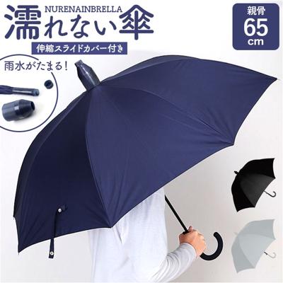 濡れない傘 メンズ 通販 車 傘 濡れない ぬれないンブレラ 手開き 65cm ジャンプ傘 耐風傘 長傘 雨傘 スライドカバー付き 男性 大きめ 丈夫 グラスファイバー シンプル 無地 通勤 通学 車通勤 満員電車 雨具 レイングッズ 男性用 メンズ雨傘