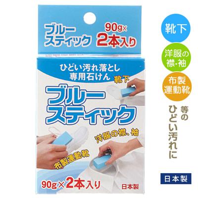 洗濯石鹸 通販 ブルースティック 90g×2本入り 固形石鹸 洗濯 石鹸 せっけん 石けん スティック状 部分汚れ 泥汚れ ガンコ汚れ スティックタイプ 襟 エリ 袖口 ソデ 靴下 ユニフォーム 布製運動靴 スニーカー スポ